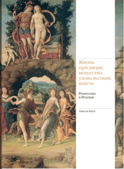 Жизнь при дворе: искусство, удовольствия, власть. Ренессанс в Италии