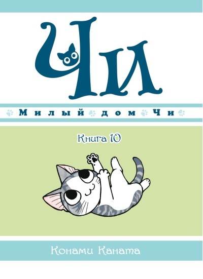 Милый дом Чи.  Книга  10