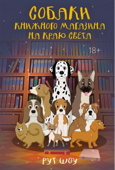 Собаки книжного магазина на краю света