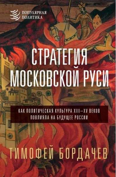 Стратегия Московской Руси. Как политическая культура XIII-XV веков повлияла на будущее России