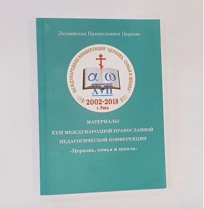 Материалы XVII Международной Православной педагогической конференции «Церковь, семья и школа»