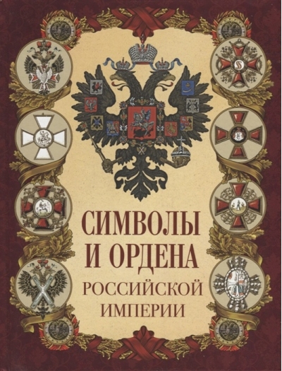 Символы и ордена Российской империи