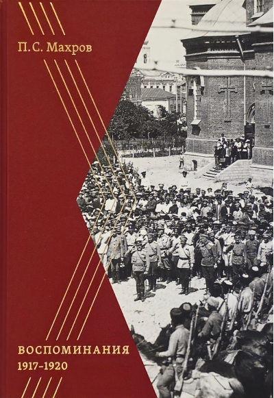 Воспоминания 1917–1920 гг.
