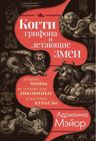Когти грифона и летающие змеи: Древние мифы, исторические диковинки и научные курьезы