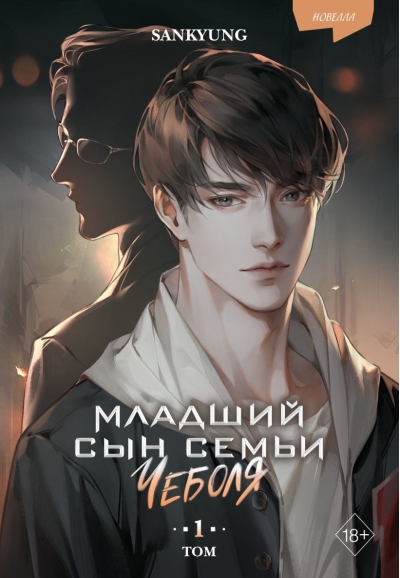 Младший сын семьи чеболя. Том 1. Новелла