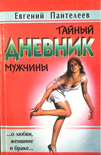 Тайный дневник мужчины (о любви, женщине и браке)