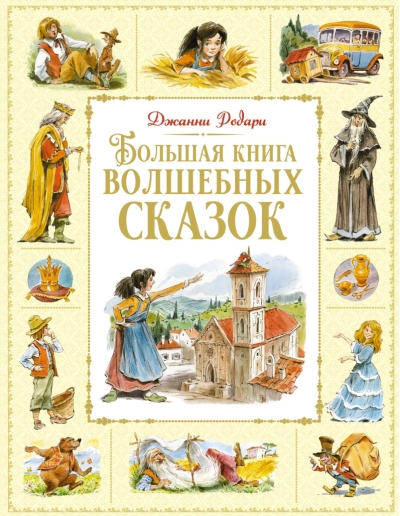 Большая книга волшебных сказок
