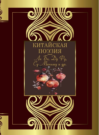 Китайская поэзия