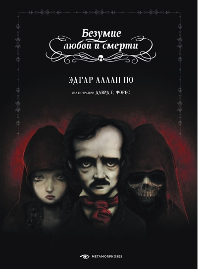 Безумие любви  и смерти