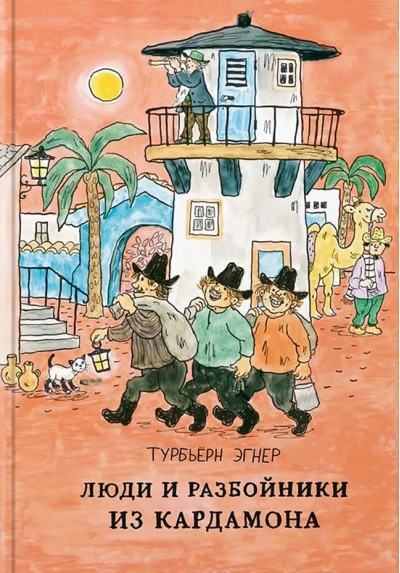 Люди и разбойники из Кардамона