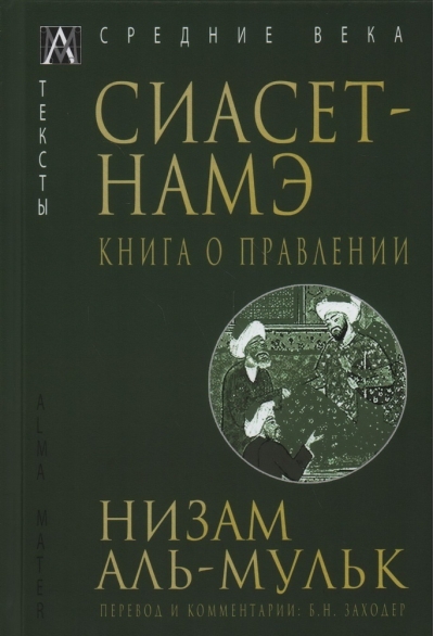 Сиасет-Намэ. Книга о правлении