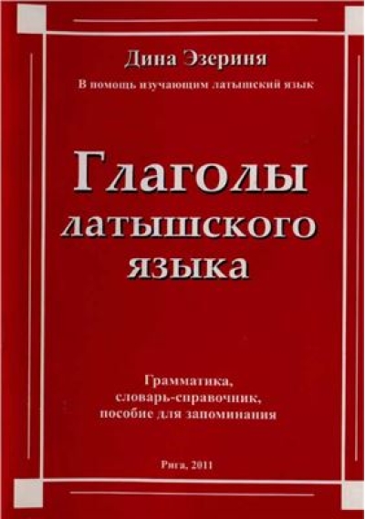 Глаголы латышского языка