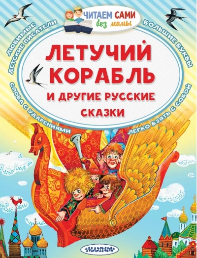 Летучий корабль и другие русские сказки