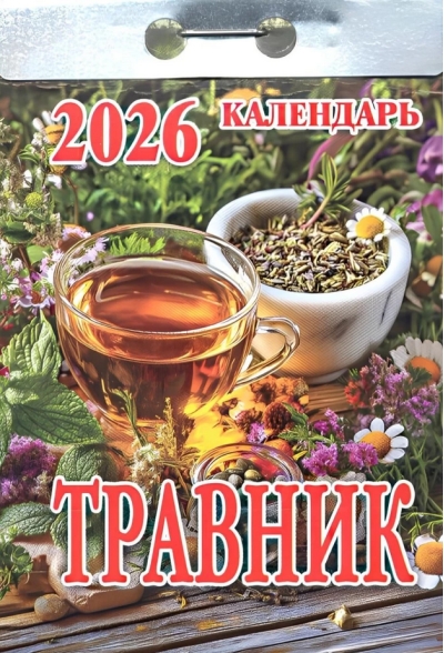 Травник. Календарь отрывной на 2026 год