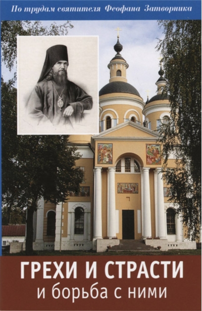 Грехи и страсти и борьба с ними. По трудам свт. Феофана Затворника