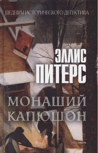 Монаший капюшон