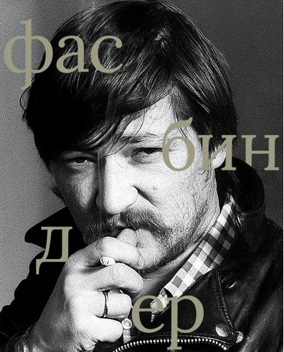 Райнер Вернер Фасбиндер