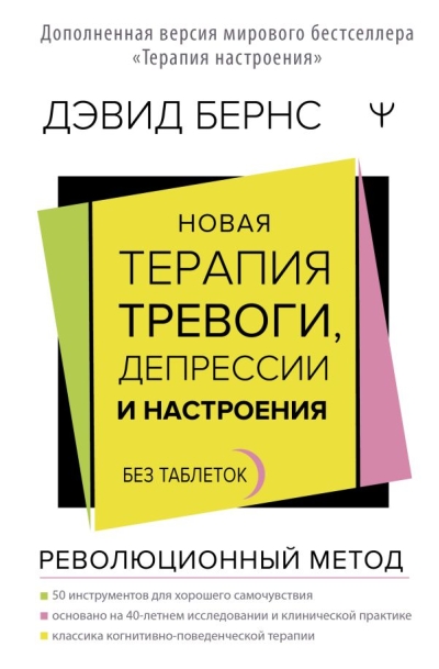Новая терапия  тревоги, депрессии и настроения. Без таблеток. Революционный метод
