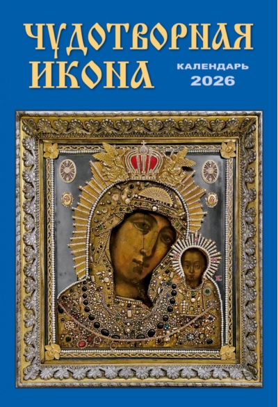 Чудотворная икона. Календарь на спирали на 2026 год