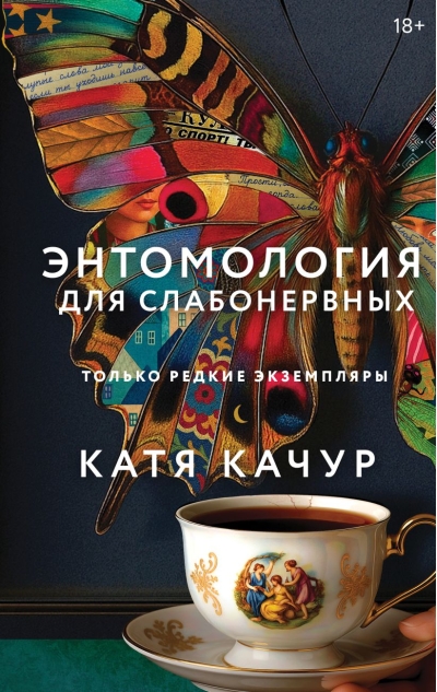 Энтомология для слабонервных