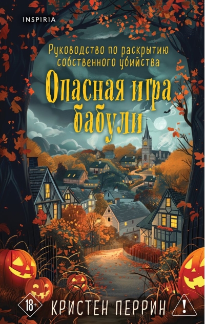 Опасная игра бабули. Руководство по раскрытию собственного убийства