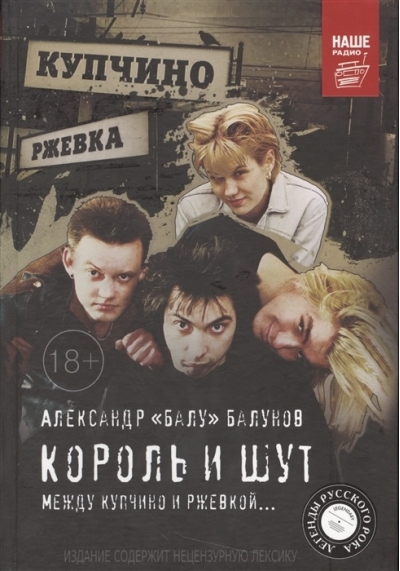 Король и  Шут. Между Купчино и Ржевкой…