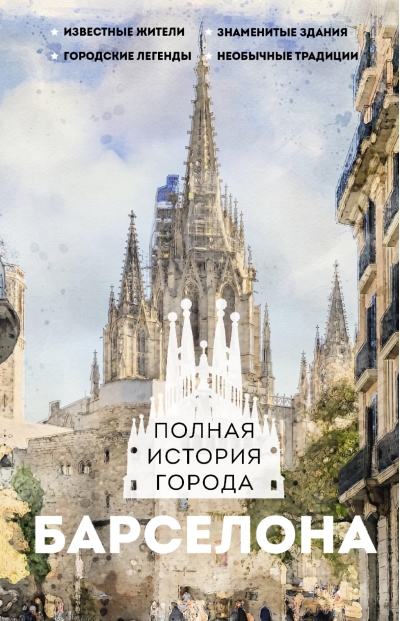 Барселона. Полная история города