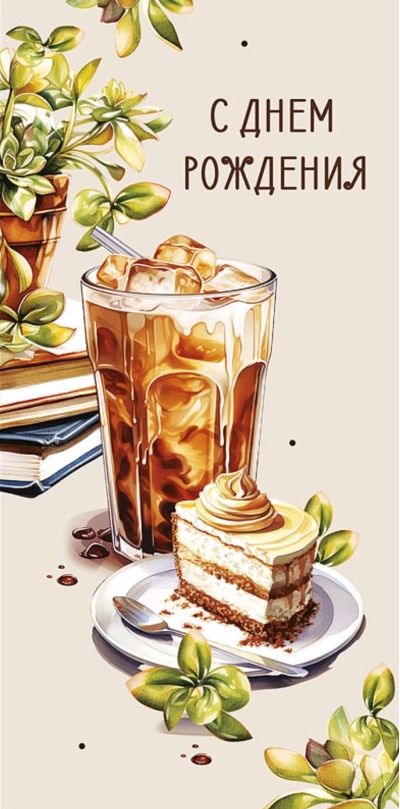 Конверт для денег. С днем рождения. Холодный кофе с десертом