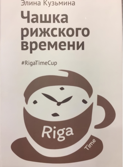 Чашка рижского времени