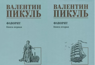 Фаворит. В 2 книгах. Книга 1. Его императрица. Книга 2. Его Таврида