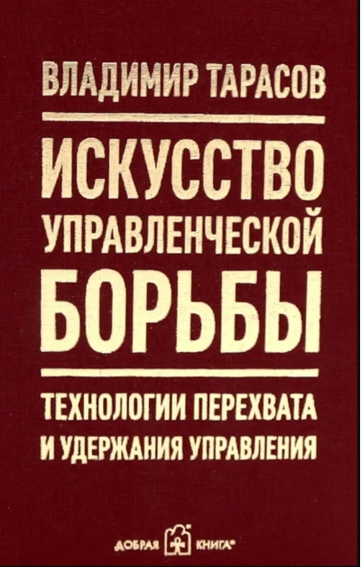 Искусство управленческой борьбы. Технологии перехвата и удержания управления.
