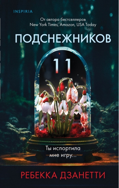 Одиннадцать  подснежников