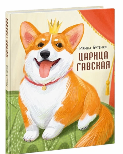 Царица Гавская