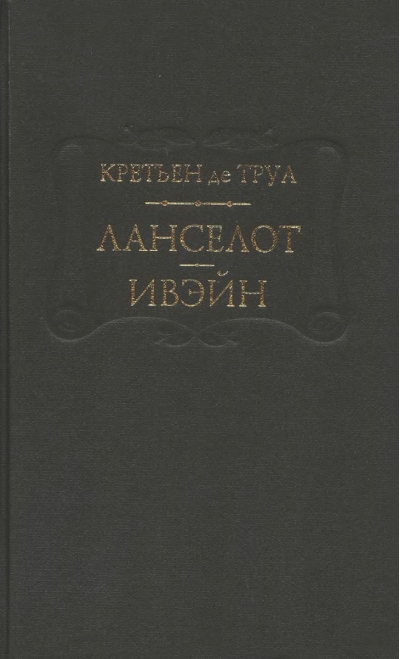 Ланселот. Ивэйн 