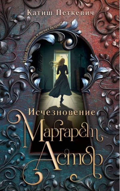 Исчезновение Маргарет Астор
