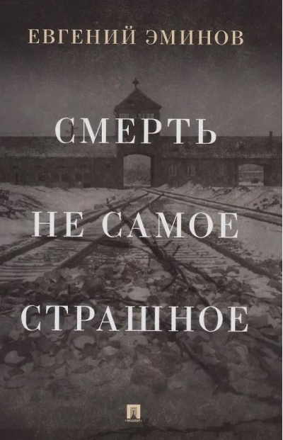 Смерть - не самое страшное. Мемуары