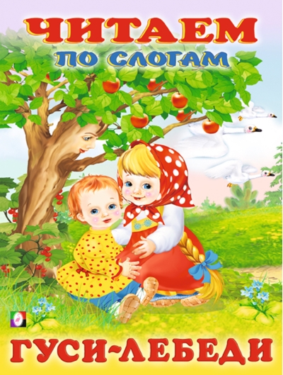 Гуси-лебеди 