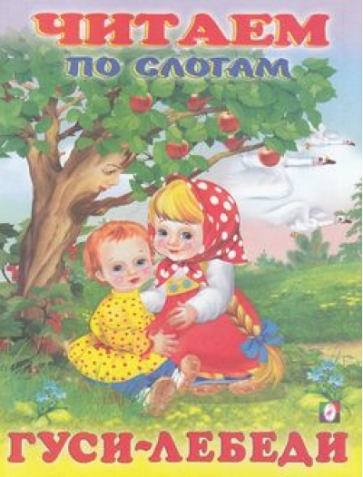 Гуси-лебеди 