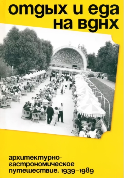 Отдых и еда на ВДНХ. Архитектурно-гастрономическое путешествие. 1939–1989