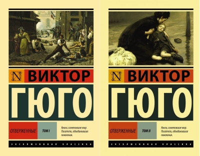 Отверженные. В 2 томах