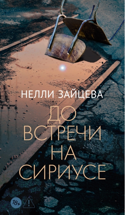 До встречи на Сириусе