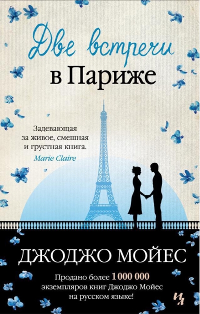 Две встречи в Париже