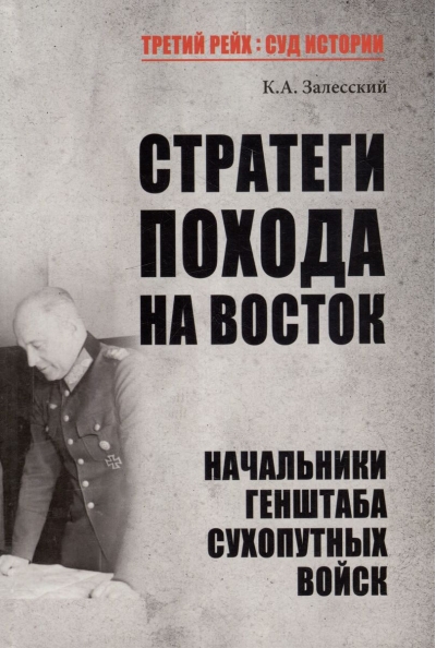 Стратеги  похода на Восток. Начальники Генштаба сухопутных войск