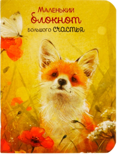 Блокнот Большого счастья