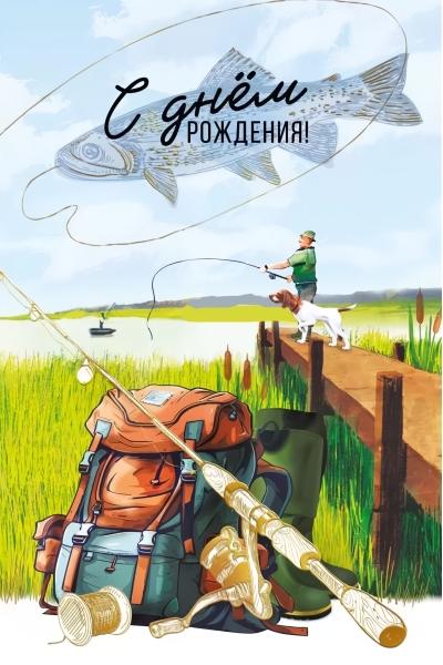 Открытка. С Днем рождения! Рыбалка