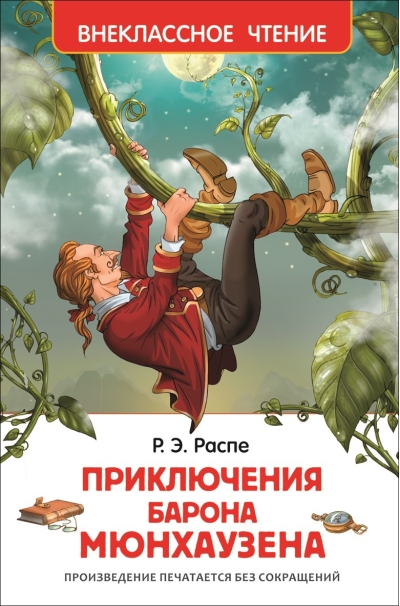 Приключения барона Мюнгхаузена