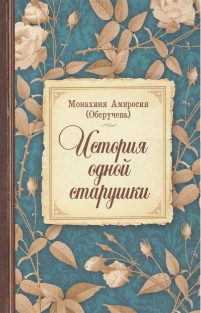 История одной старушки