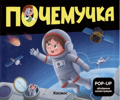 Почемучка. Космос