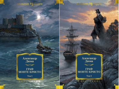 Граф Монте-Кристо. В 2 томах