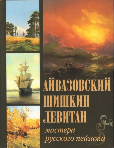 Айвазовский, Шишкин, Левитан. Мастера русского пейзажа
